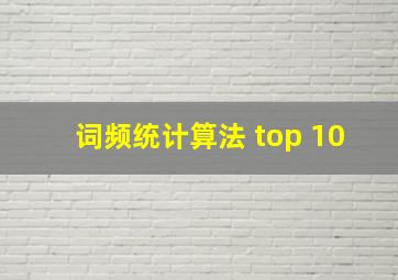 词频统计算法 top 10